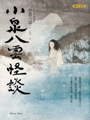 cover image of 小泉八雲怪談